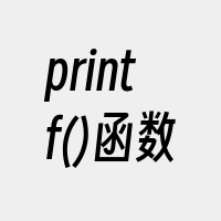 printf()函数