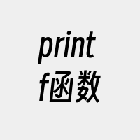 printf函数