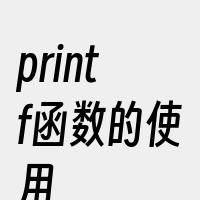 printf函数的使用