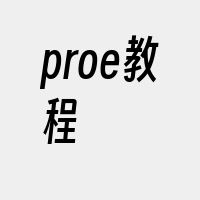 proe教程