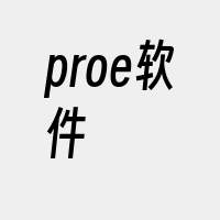 proe软件