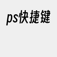 ps快捷键