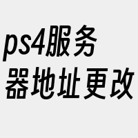 ps4服务器地址更改