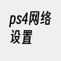 ps4网络设置