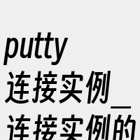 putty连接实例_连接实例的相关词