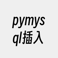 pymysql插入