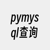 pymysql查询