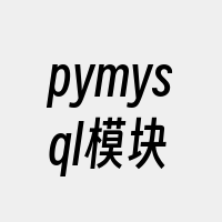 pymysql模块