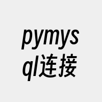 pymysql连接