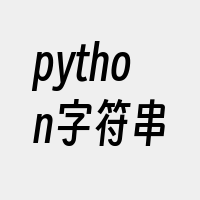 python字符串