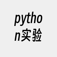 python实验