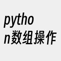 python数组操作