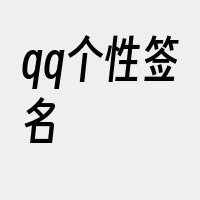 qq个性签名