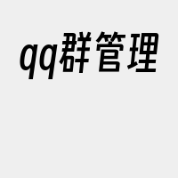 qq群管理