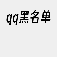 qq黑名单