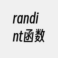 randint函数