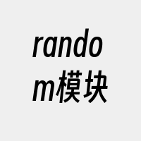 random模块