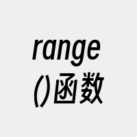 range()函数