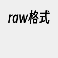 raw格式