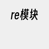 re模块