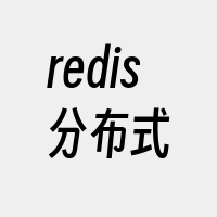 redis分布式