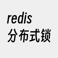 redis分布式锁