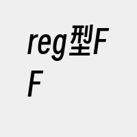 reg型FF