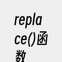 replace()函数