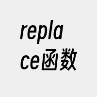 replace函数