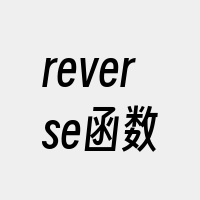 reverse函数