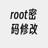 root密码修改