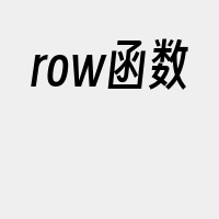 row函数