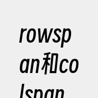 rowspan和colspan属性