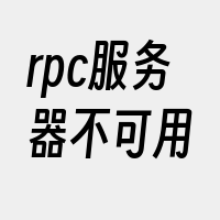 rpc服务器不可用