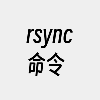 rsync命令