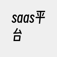 saas平台