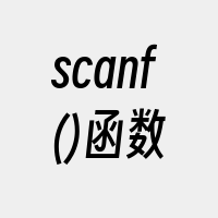 scanf()函数