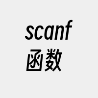 scanf函数