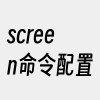 screen命令配置