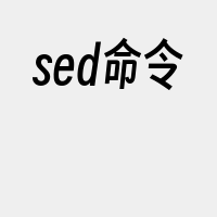 sed命令