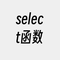 select函数