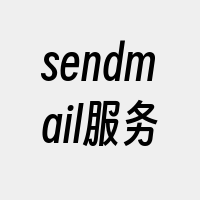 sendmail服务