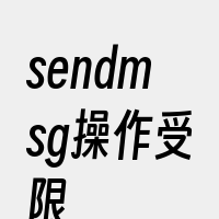 sendmsg操作受限