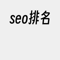 seo排名