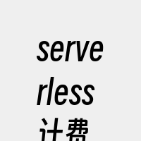 serverless计费