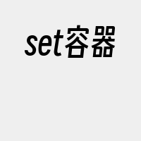 set容器