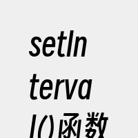 setInterval()函数