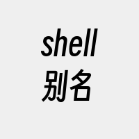 shell别名