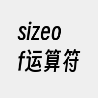 sizeof运算符