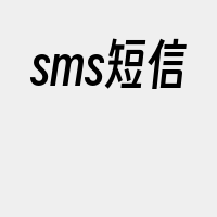 sms短信